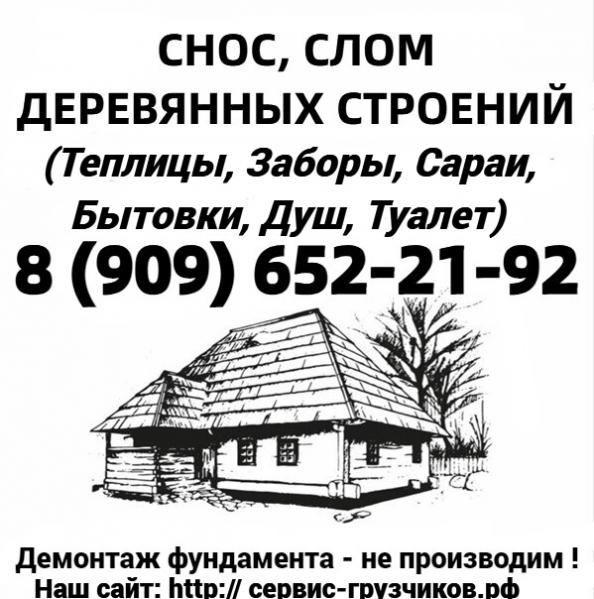 СЛОМ,    СНОС ДЕРЕВЯННЫХ ДОМОВ,    СТРОЕНИЙ,    CАРАЯ,    ЗАБОРА,    ТЕПЛИЦЫ Орехово-Зуево